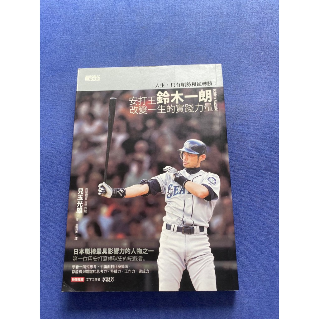 一本二手書安打王鈴木一郎改變一生的實踐力量 兒玉光雄著 Ec4 蝦皮購物