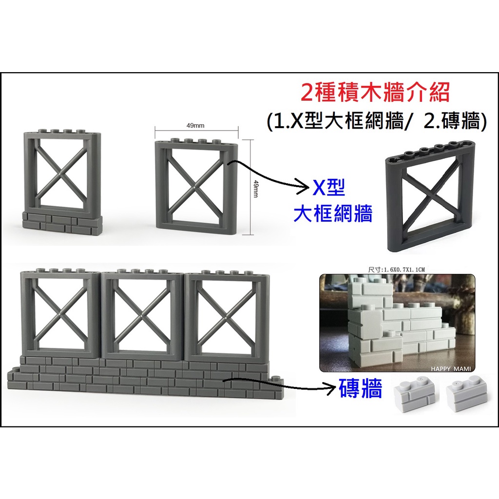 積木X型大框網牆/磚牆/各種積木零件/裝備箱/積木牆/沙包/可與樂高組在一起/樂高零件/活動模型積木/積木組
