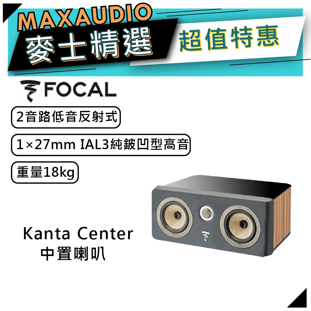 法國FOCAL Kanta Center 灰 木紋｜低音喇叭｜中置型喇叭 ｜【麥士音響】