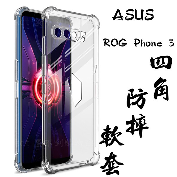 【四角防摔軟套】 ASUS ROG Phone 3 ZS661KS ROG3 I003D 手機套/保護殼/透明 防護殼