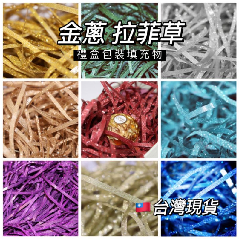 【台灣出貨】 優質 金蔥 拉菲草 不掉色 彩色碎紙絲 包裝紙絲 裝飾紙 禮品盒填充 交換禮物