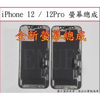 全新品 iphone 螢幕總成 12 12Mini 12Pro 12ProMax OLED螢幕 LCD液晶螢幕 副廠