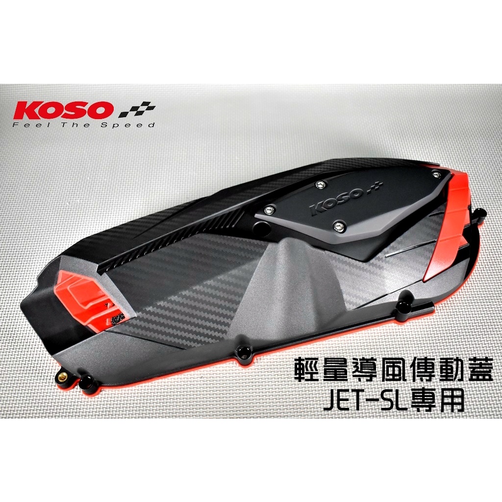 KOSO | 輕量化導風傳動蓋 卡夢壓花 導風 傳動蓋 傳動外蓋 輕量化 適用於 JET-SL 125 水冷