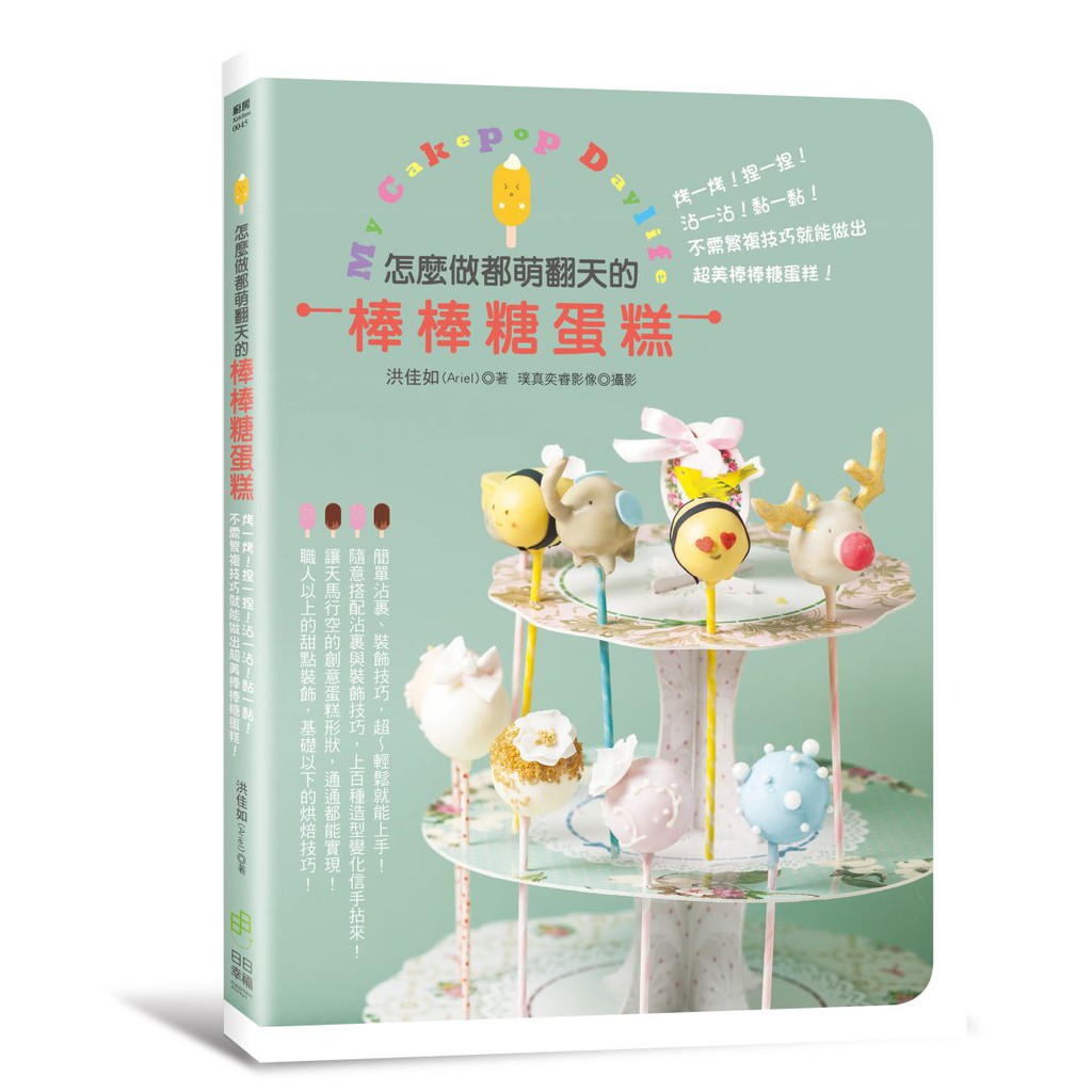 日日幸福《怎麼做都萌翻天的棒棒糖蛋糕》／洪佳茹