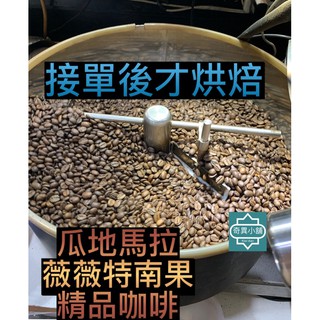 瓜地馬拉 薇薇特南果 精品咖啡 單品咖啡 接單後才烘焙 中深烘焙 Kiwidian奇異小舖