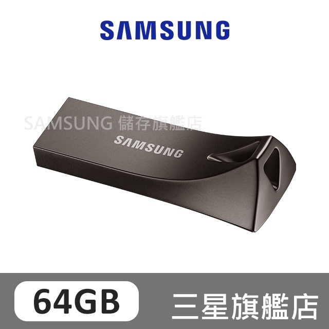 SAMSUNG三星 BAR Plus USB3.1 64GB 隨身碟 深空灰 MUF-64BE4/APC