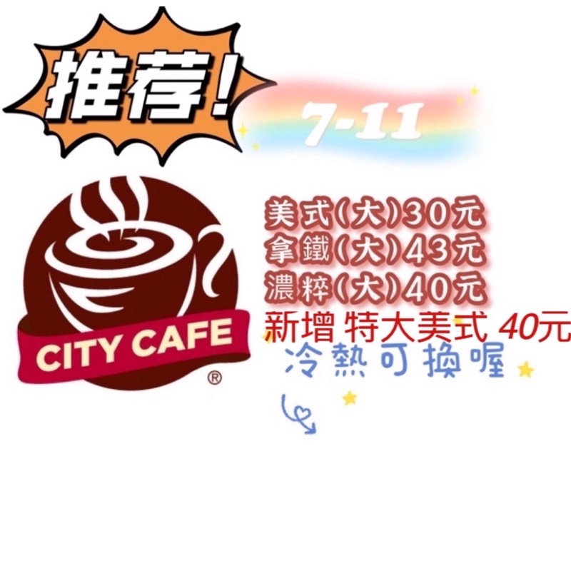 7-11咖啡 CITY CAFE 精品濃粹美式/特大美式 電子轉單 只需提供會員電話