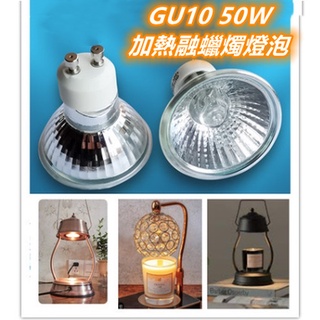 快速發貨 GU10 50W 加熱融蠟燭燈泡 多件優惠 適用110V電壓 融燭燈炮 香氛燈泡 蠟燭燈炮 暖燭燈泡 燈泡