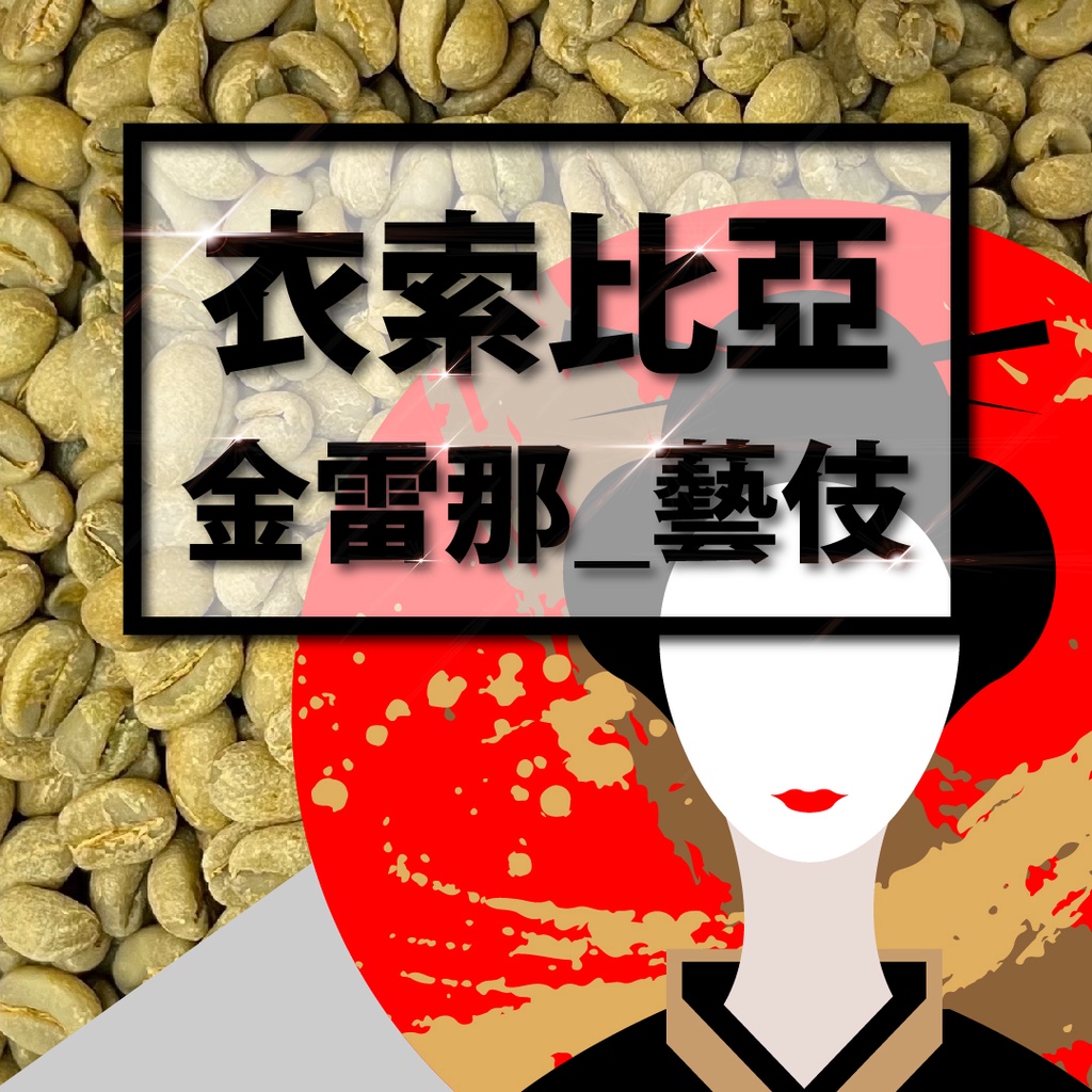 【強豆來襲】衣索比亞 - 金雷那_藝伎 Gelena Geisha G1│1.5kg / 5kg 咖啡生豆