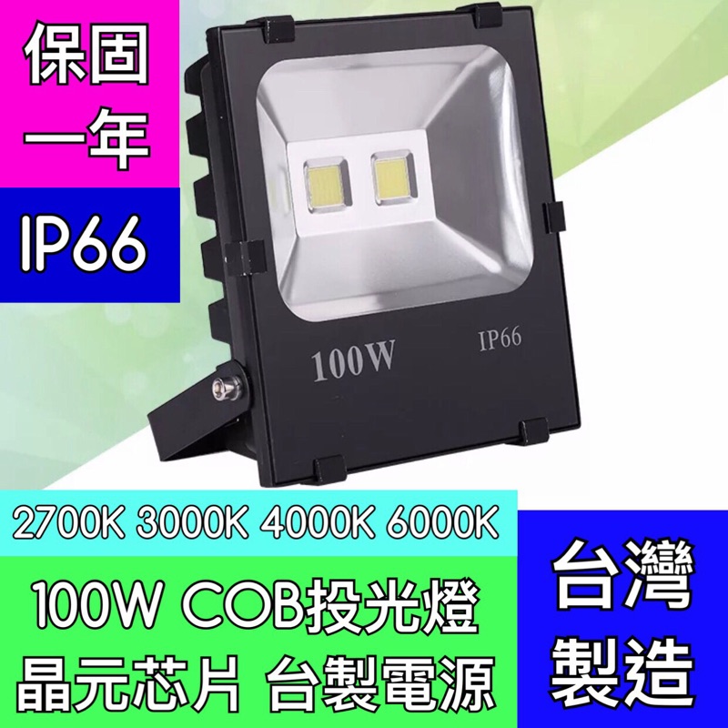 【築光坊】（台灣製造 保固一年）100W COB 6000K 3000K LED投光燈 泛光燈 防水戶外 IP66