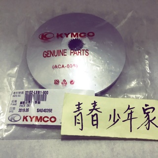 《少年家》KYMCO 光陽 原廠 雷霆 G5 G6 150 驅動皮帶扇葉盤 普利風葉 22102-LEB1-900