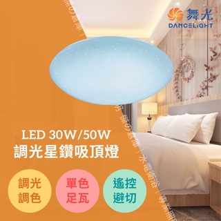 ★★免運費★★舞光 LED 30W 50W 調光星鑽吸頂燈 LED-CES