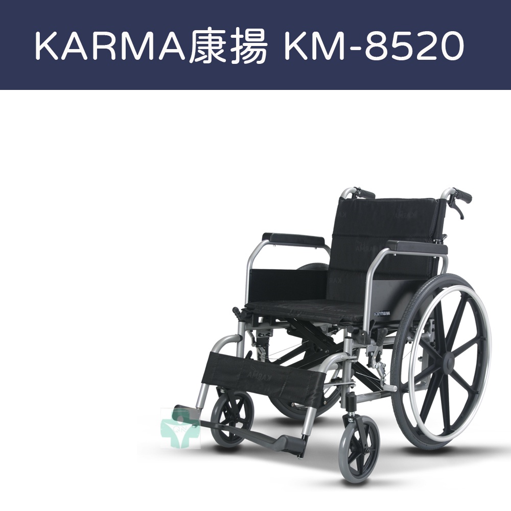 【免運】Karma 康揚鋁合金輪椅  KM-8520 多功能移位型 脊損標準型 手動輪椅 輪椅 後掀拆腳