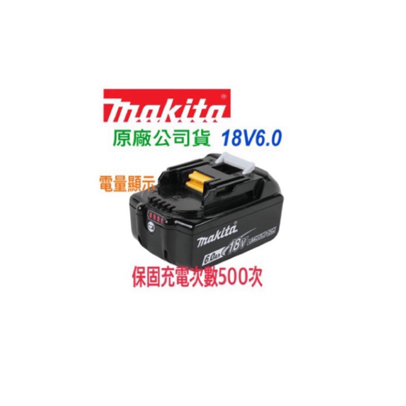 MAKITA 牧田 BL1860 原廠18V 6.0Ah鋰電池 18V6.0 滑軌式 電量顯示 電池