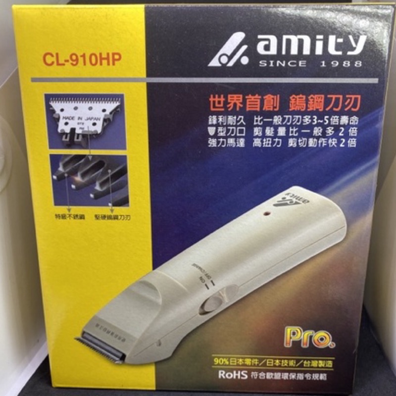 台灣製 amity 雅娜蒂 CL-910 HP電動剪髮器 理髮器