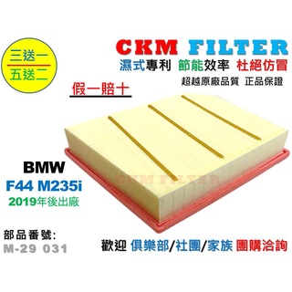 【ckm】寶馬 bmw f44 m235 19年後出廠 超越 原廠 正廠 引擎濾網 空氣濾網 空氣濾芯 空氣蕊