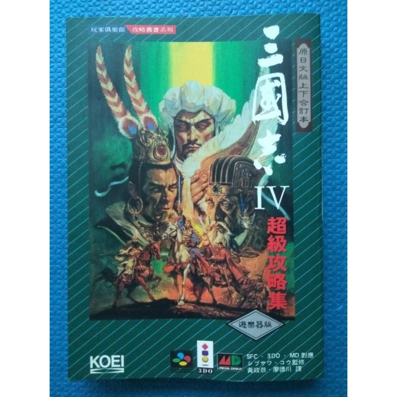 光榮koei三國志4 Sangokushi Iv 遊樂器版對應sfc超任 3do Md世嘉超級攻略集 第三波第3波攻略本 蝦皮購物