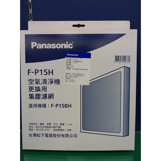林口 小駱 國際 空氣清淨機 濾網 F-P15BH F-P15EA Panasonic F-P15H F-ZMRS15W