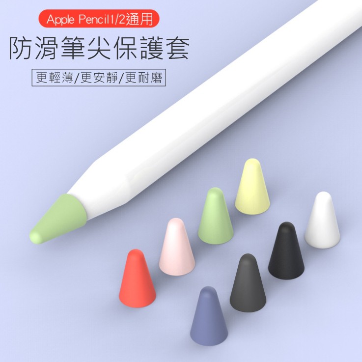 筆尖套 Apple Pencil 1/2 適用 矽膠小筆尖套 增加摩擦力 筆頭保護套 防滑靜音