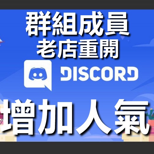 Discord 群組人員增加成員增加人氣discord粉絲ig Fb 老伺服器增加人數人數上升男性 女性都有 蝦皮購物