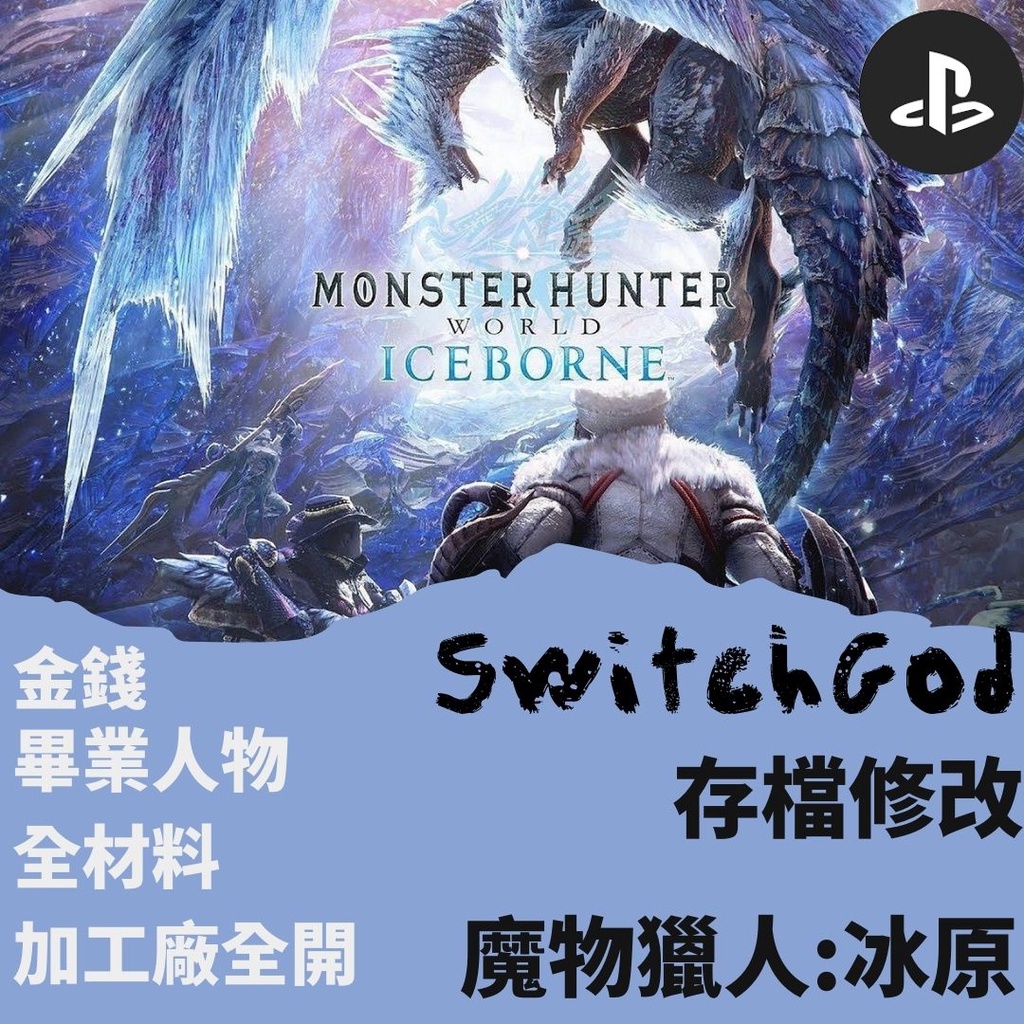 Ps4 5 魔物獵人冰原v15 11 存檔修改存檔替換金手指switchgod Save 修改外掛冰原 蝦皮購物