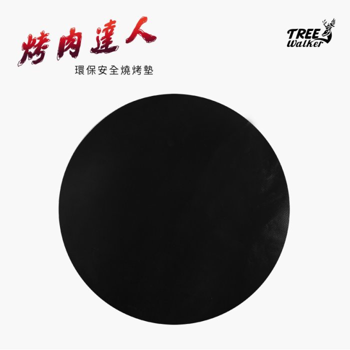 【Treewalker】燒烤墊 烤肉墊 無毒不沾黏 可重複使用 無煙燒烤墊 (長方型/圓型)