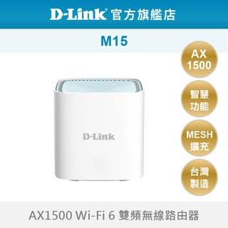 D-Link M15 AX1500 Wi-Fi 6 MESH 雙頻 無線路由器 wifi分享器 台灣製造(新品/福利品)