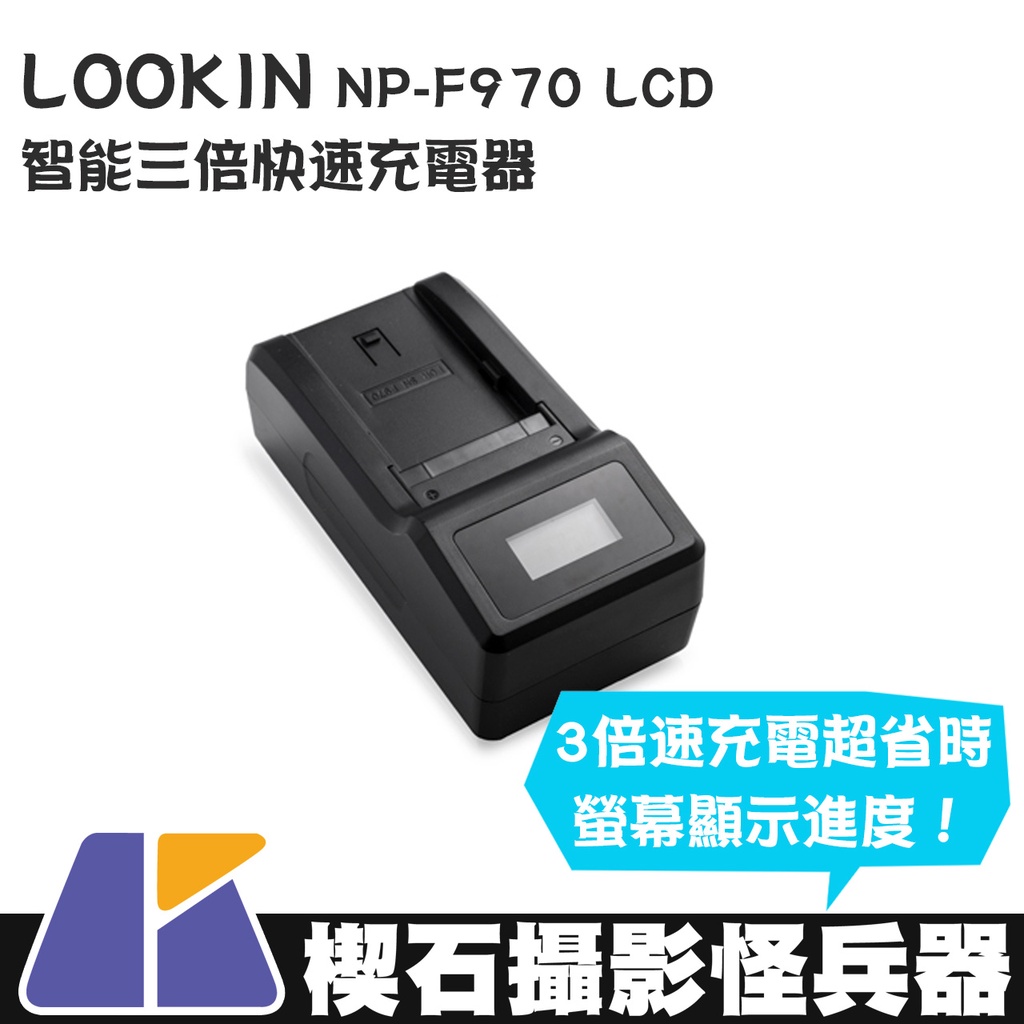 【楔石攝影怪兵器】LOOKIN NP-F970 LCD 智能三倍快速充電器 SONY NP-F 過充 短路 保護
