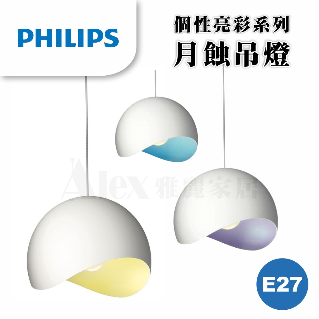 【飛利浦經銷商】PHILIPS 飛利浦 40354 月蝕單頭 吊燈