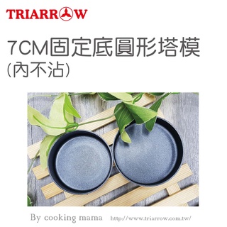 【嚴選SHOP】三箭牌 7CM/8CM固定底圓形塔模 不沾塔模 固底塔模 布丁模 蛋塔模 蛋糕模 3708【3707】