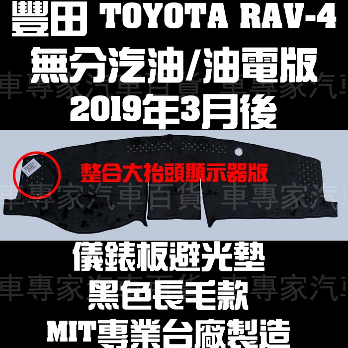 2019年3月後 RAV4 RAV-4 RAV 4 避光墊 遮光墊 儀表板 儀錶板 隔熱墊 防曬墊 豐田 TOYOTA