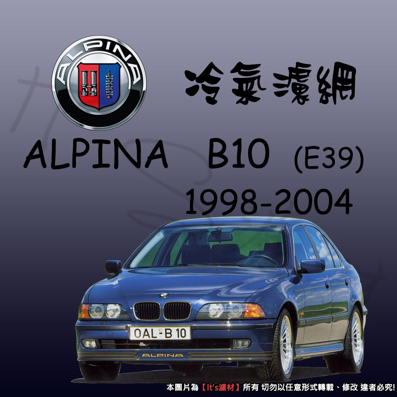 【It's濾材】ALPINA B10 E39 冷氣濾網 PM2.5 除臭 去異味防霉抗菌