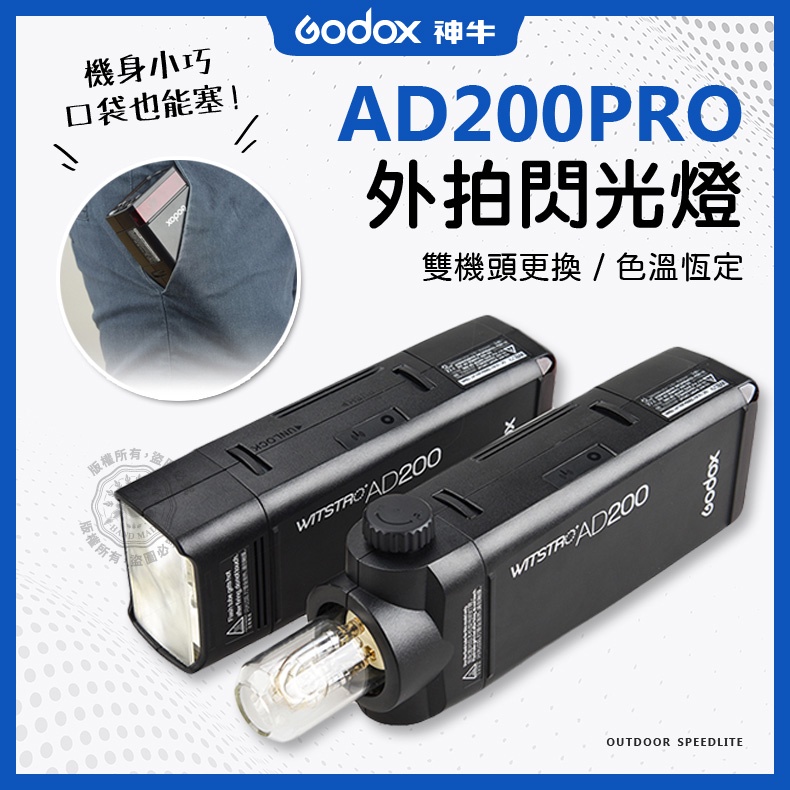 AD200pro 神牛外拍燈 AD200 XPRO 閃燈 X1 棚燈 TTL 鋰電池 200w