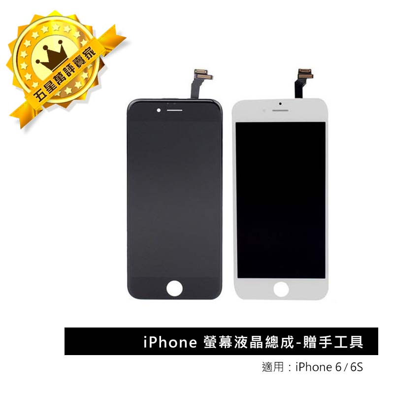 【保固半年】Apple iphone 6S 螢幕液晶總成總成面板玻璃贈手工具(含觸控面板)黑色白色原廠規格