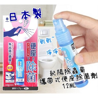 【現貨】日本製紀陽除蟲菊 攜帶式便座除菌劑12ml