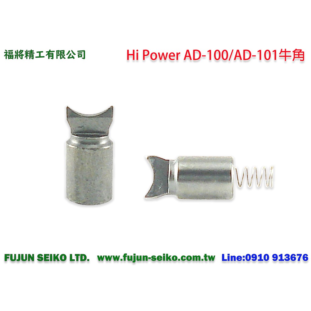 【羅伯小舖】Hi-Power AD-100、AD-101 電動捲線器 #098 牛角+調整彈簧