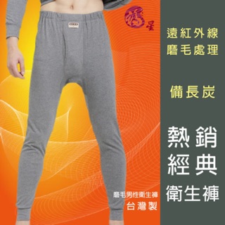 台灣製 備長炭男衛生褲 衣 男保暖褲 內磨毛 內搭褲