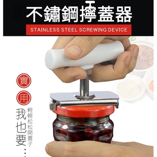【愛瞎購】超省力不鏽鋼擰蓋開瓶器 玻璃罐頭開蓋旋蓋器 防滑開瓶蓋 擰瓶蓋器 廚房必備用品開罐器