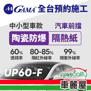 【GAMA】防窺抗UV隔熱紙 陶瓷防爆系列 前擋 送安裝 GAMA-UP60-F