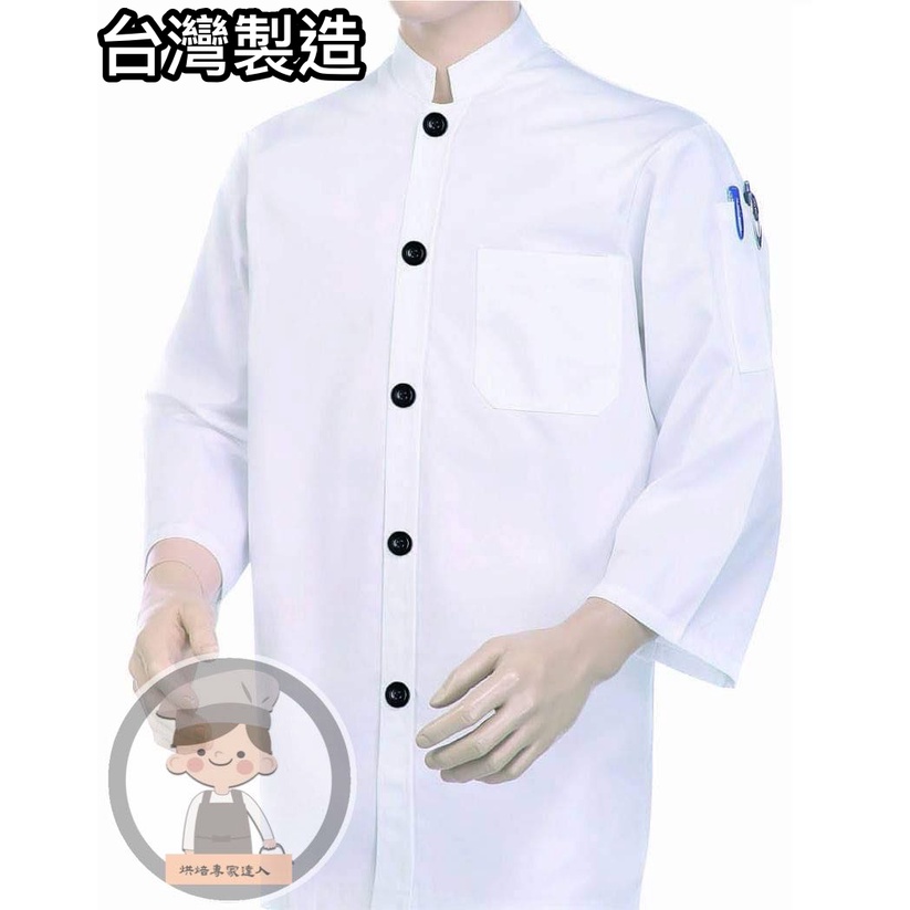 《烘焙專家達人》#9762 廚師服/中山領七分袖-單黑釦廚師服/中餐西餐廚師服/廚用工作服/台灣製廚服