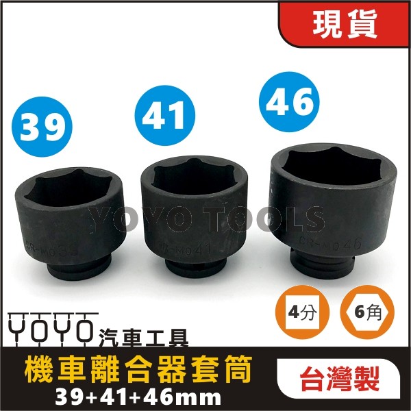 現貨【YOYO汽車工具】機車離合器套筒 34 39 41 46 mm 4分 四分 氣動 六角 套筒 三陽/光陽/山葉