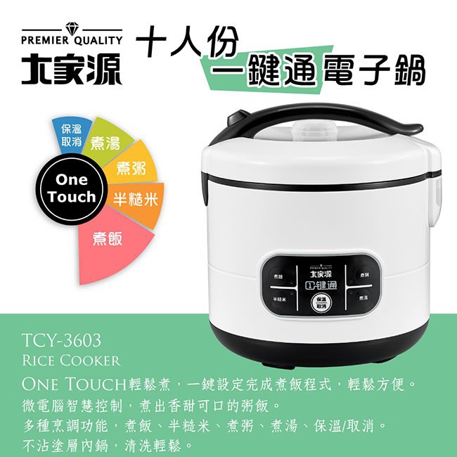 大家源 十人份一鍵通電子鍋 (TCY-3603) 廠商直送