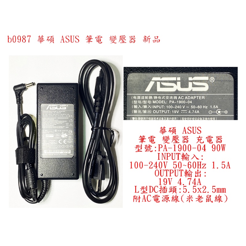 b0987●華碩 ASUS 筆電 變壓器 充電器 新品 PA-1900-04 90W 19V 4.74A 5.5x2.5