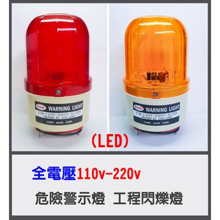 全電壓CM-110V/220V(LED燈泡)台灣製造 AC110V-220V工程警示燈.迴轉警示燈 旋轉警示燈