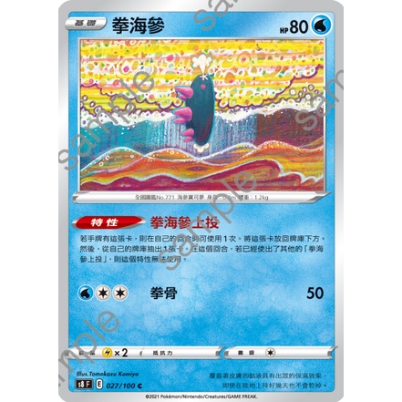 『烏龜小舖』拳海參 S8 F 026/100 C 寶可夢PTCG 中文版