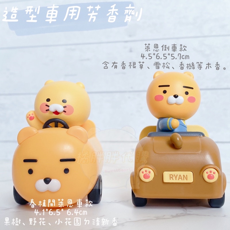 【橘胖】KAKAO FRIENDS RYAN 春植 開萊恩 汽車 車用 芳香劑 公仔