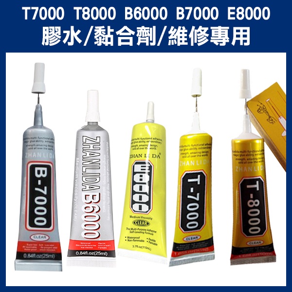 T7000 B7000 膠水 15ml 50ml 25ml 單支 買7送1 透明 黑色 自帶針頭 軟性黏合膠 【碰跳】