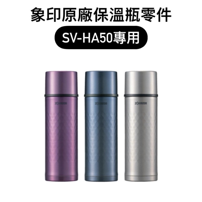 【零件】象印保溫瓶原廠零件 上蓋/中栓/中栓墊圈 SV-HA50專用