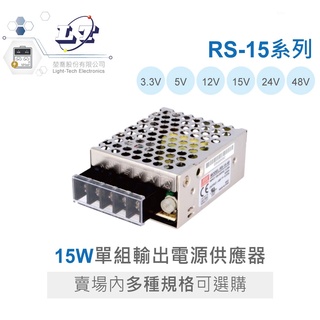 『聯騰．堃喬』MW 明緯 RS-15-3.3 /5/12/15/24/48 單組輸出 電源供應器 15W 開關電源