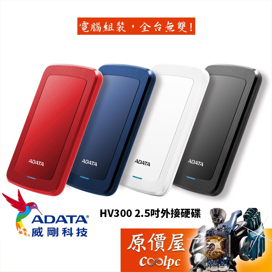 小甜甜優選現貨 ADATA威剛 HV300 1TB 2TB 4TB 5TB 2.5吋外接硬碟/USB3.1 Gen1